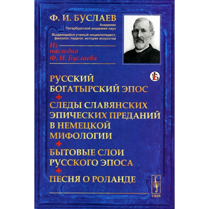 

Русский богатырский эпос. Следы славянских эпических преданий в немецкой мифологии. Бытовые слои русского эпоса. Песня о Роланде. Буслаев Ф.И.