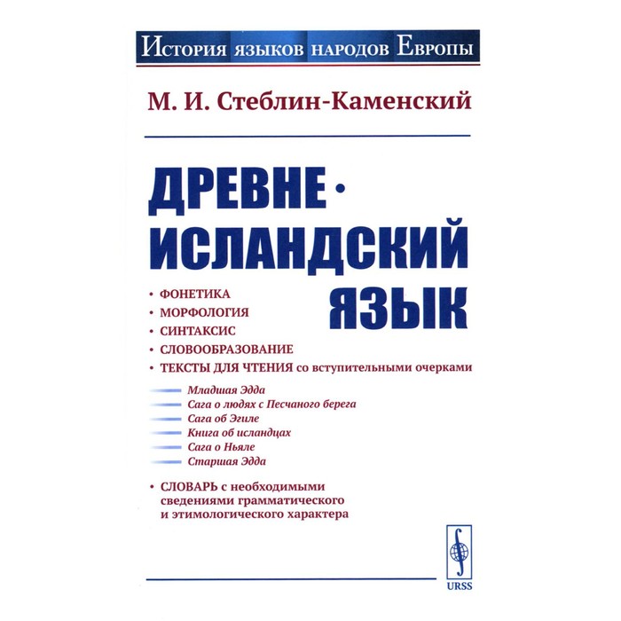 Древнеисландский язык. Стеблин-Каменский М.И. стеблин каменский иван иван стеблин каменский стихи пьесы переводы