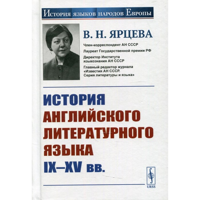 

История английского литературного языка IX-XV вв. 2-е издание, стереотипное. Ярцева В.Н.