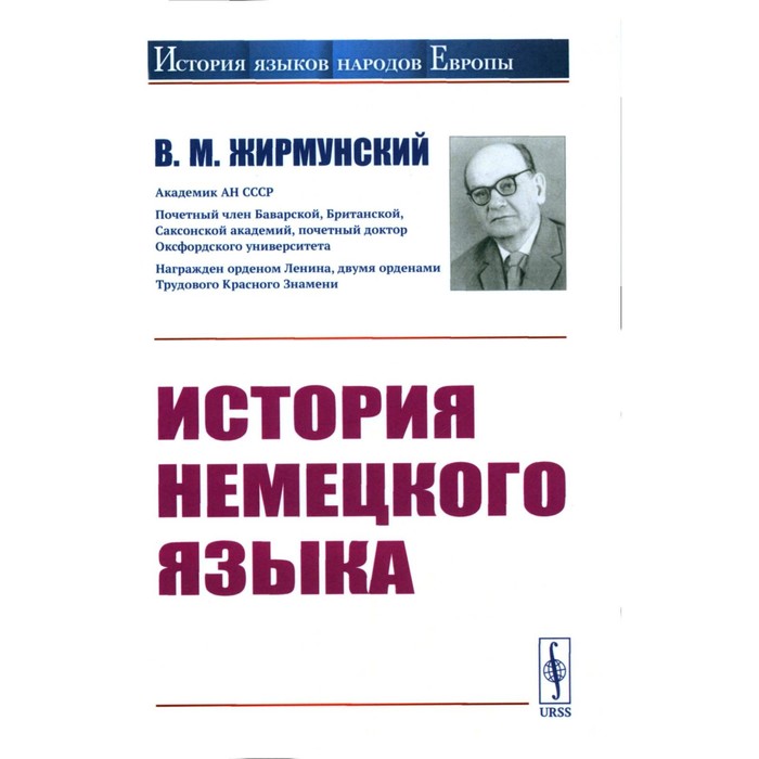 История немецкого языка. Жирмунский В.М.