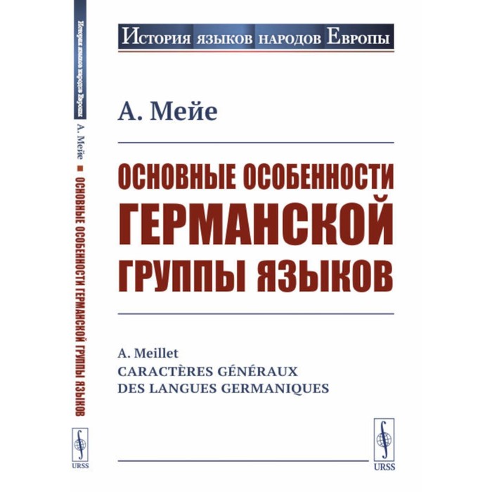 

Основные особенности германской группы языков. Мейе А.