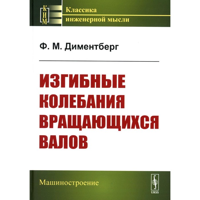 

Изгибные колебания вращающихся валов. 2-е издание, стереотипное. Диментберг Ф.М.