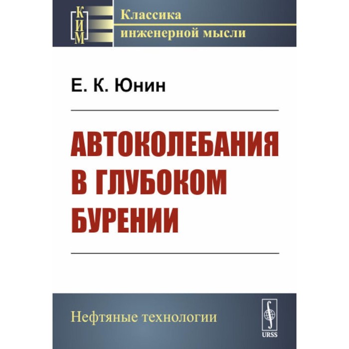 

Автоколебания в глубоком бурении. Юнин Е.К.