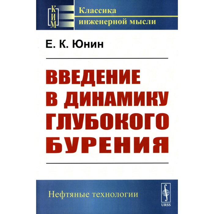

Введение в динамику глубокого бурения. Юнин Е.К.