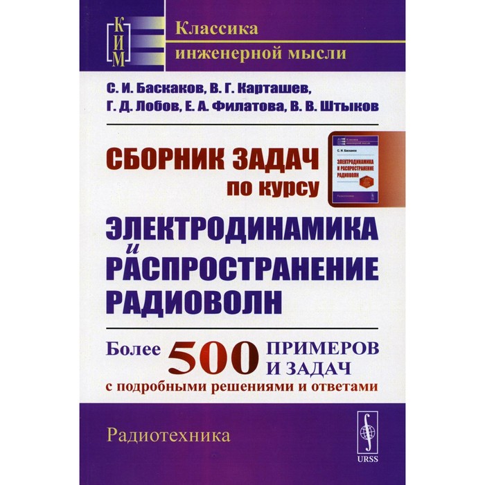 Сборник задач по курсу «Электродинамика и распространение радиоволн». Учебное пособие. Баскаков С.И., Карташев В.Г., Лобов Г.Д.