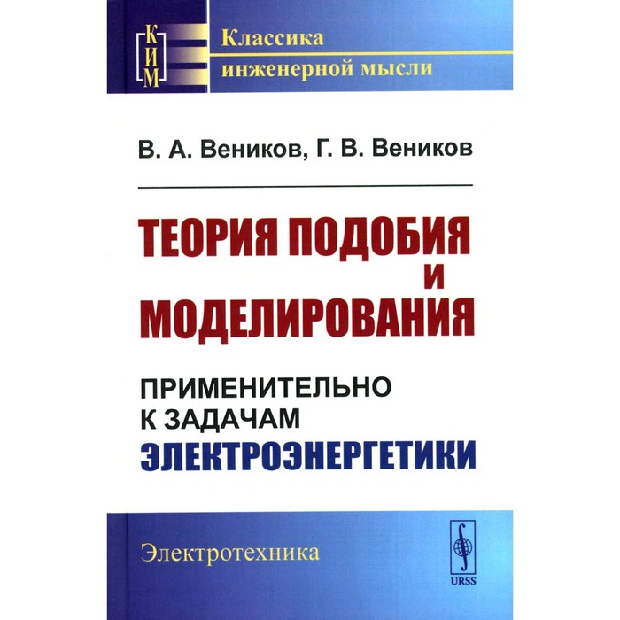 

Теория подобия и моделирования. Применительно к задачам электроэнергетики. Веников В.А., Веников Г.В.