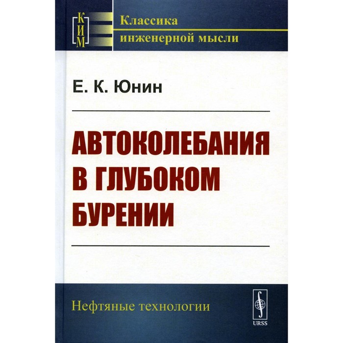 

Автоколебания в глубоком бурении. Юнин Е.К.