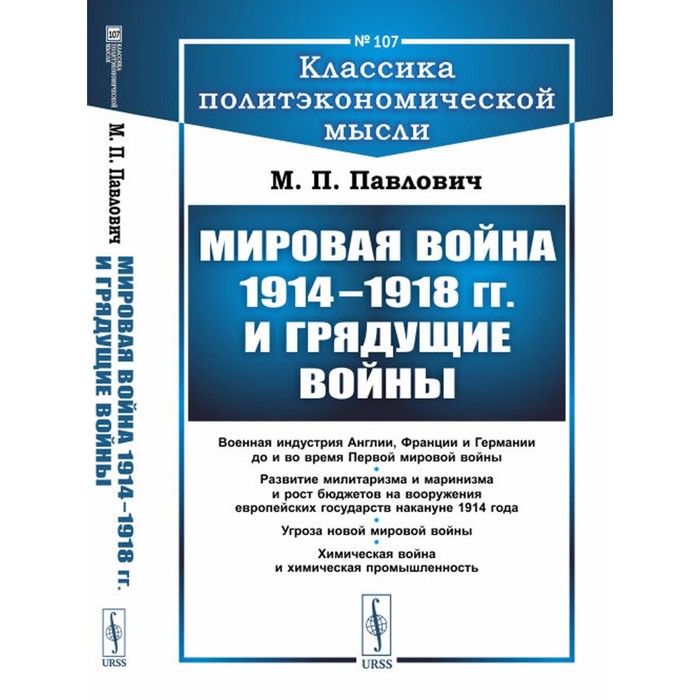 

Мировая война 1914–1918 гг. и грядущие войны. Павлович М.П.