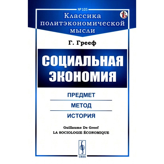 

Социальная экономия. Предмет, метод, история. Грееф Г. Де