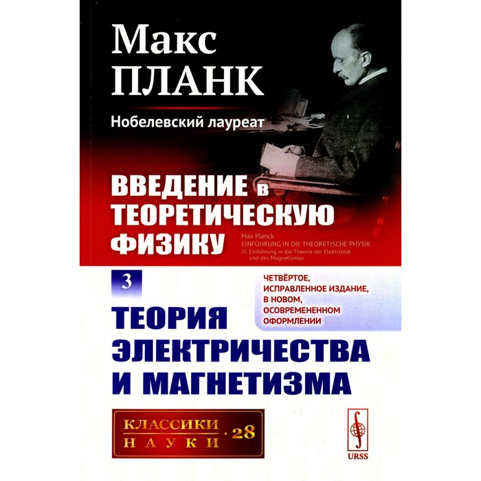 

Введение в теоретическую физику. Том 3. Теория электричества и магнетизма. 4-е издание, исправленное. Планк М.