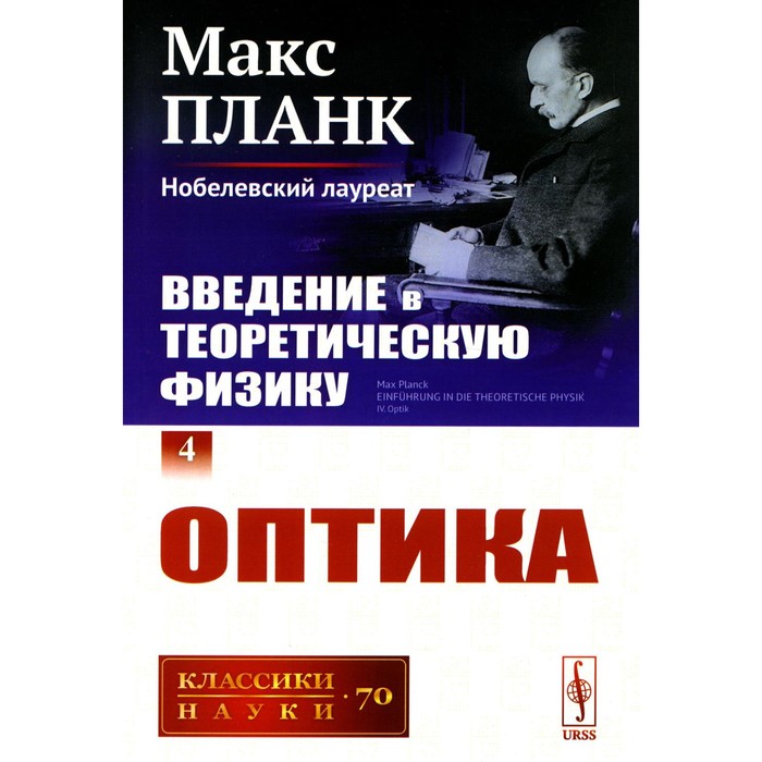 капитонов игорь михайлович введение в физику ядра и частиц Введение в теоретическую физику. Том 4. Оптика. Планк М.