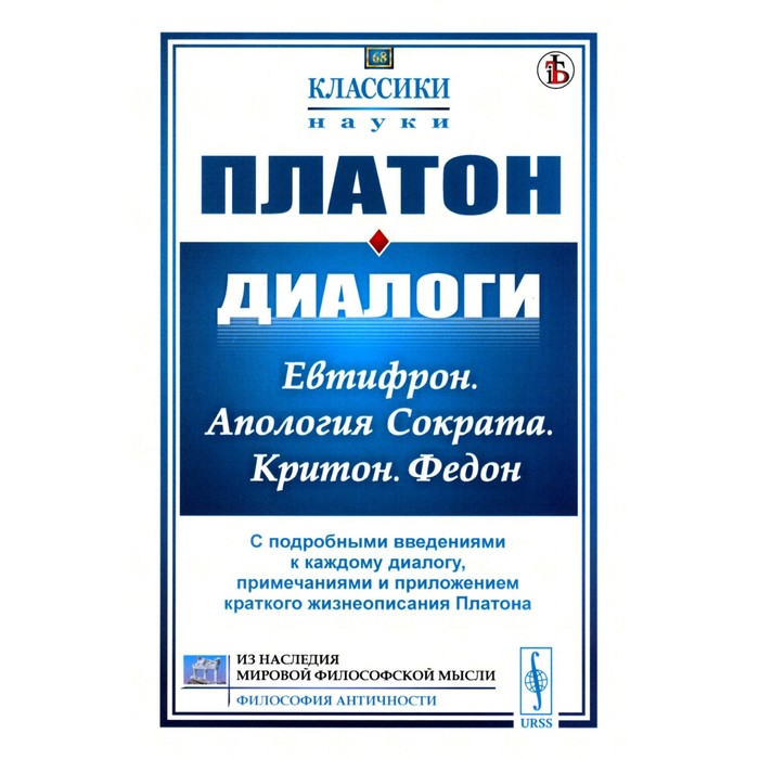 

Диалоги. Евтифрон. Апология Сократа. Критон. Федон. С подробными введениями к каждому диалогу, примечаниями и приложение краткого жизнеописания Платона. Платон