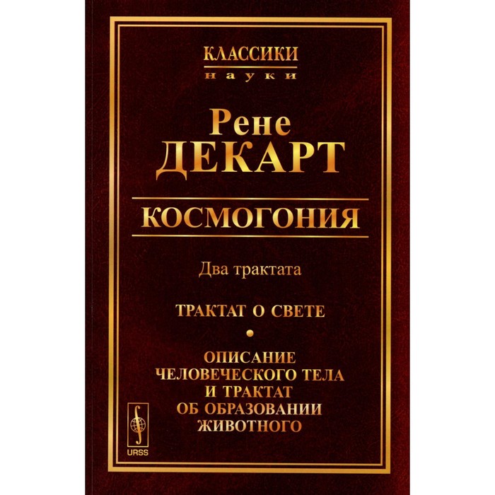 

Космогония. Два трактата. Трактат о свете. Описание человеческого тела и трактат об образовании животного. Репринтное издание. Декарт Р.