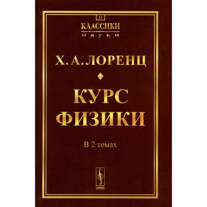 Курс физики. 2 тома в одной книге. Репринтное издание. Лоренц Х.А. акунин борис алмазная колесница два тома в одной книге