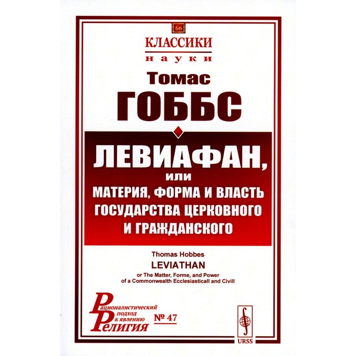 

Левиафан, или материя, форма и власть государства церковного и гражданского. 2-е издание, стереотипное. Гоббс Т.