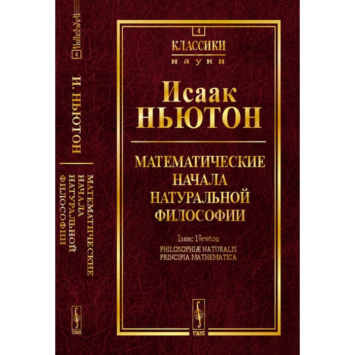 

Математические начала натуральной философии № 4. Ньютон И.