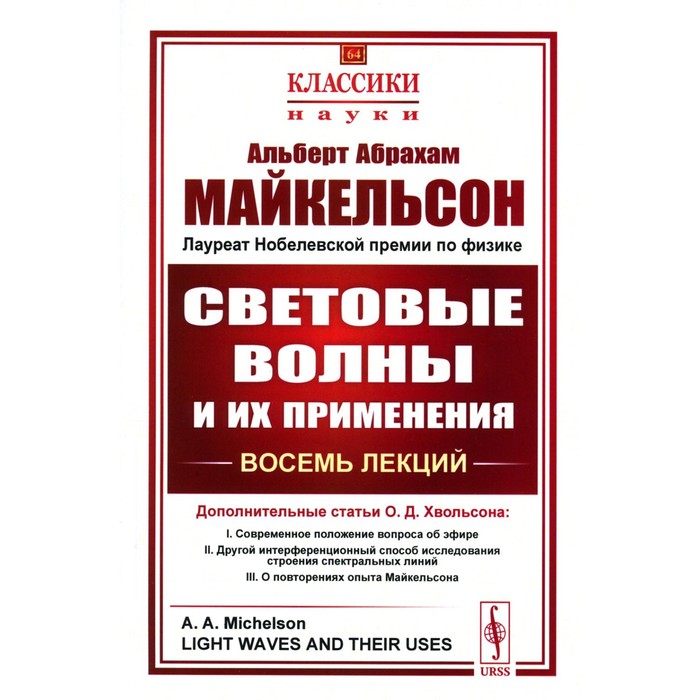 

Световые волны и их применения. 3-е издание, стереотипное. Майкельсон А.А.