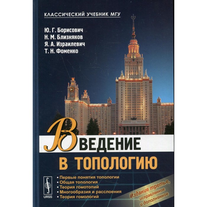 

Введение в топологию. Учебное пособие. 3-е издание, исправленное и дополненное. Борисович Ю.Г., Близняков Н.М., Израилевич Я.А.