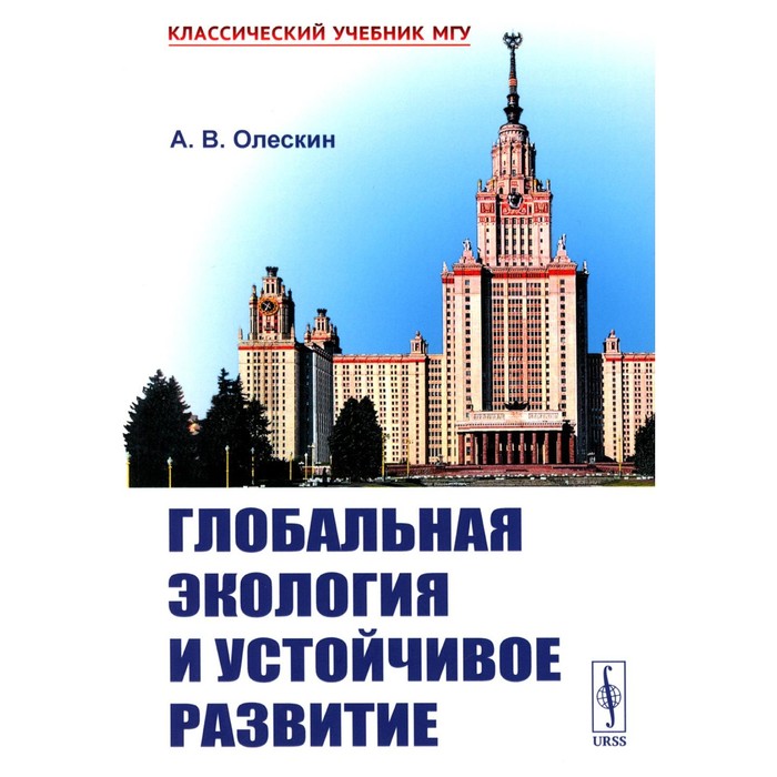 цена Глобальная экология и устойчивое развитие. Олескин А.В.