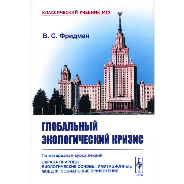 

Глобальный экологический кризис. По материалам курса лекций «Охрана природы: Биологические основы, имитационные модели, социальные приложения». Фридман В.С.