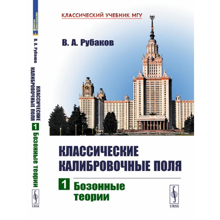 

Классические калибровочные поля. Часть 1. Бозонные теории. Рубаков В.А.