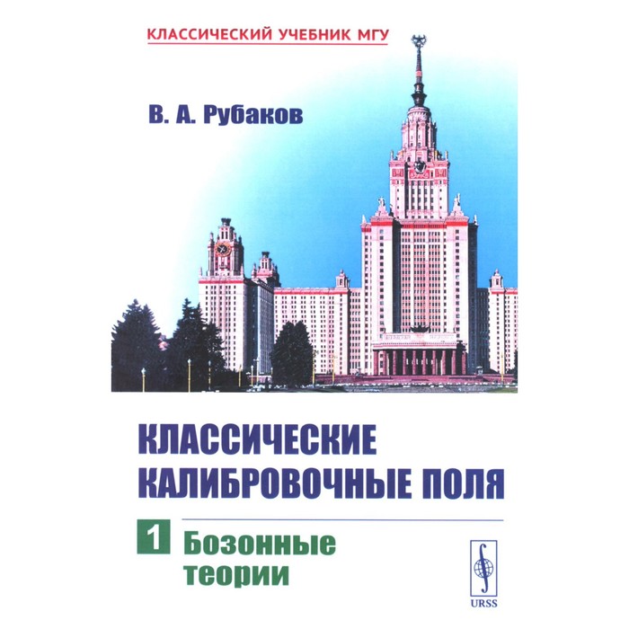 

Классические калибровочные поля. Часть 1. Бозонные теории. Рубаков В.А.