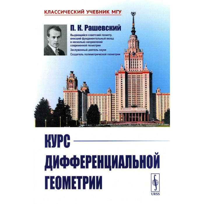 

Курс дифференциальной геометрии. 6-е издание. Рашевский П.К.