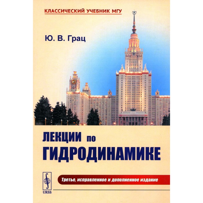 Лекции по гидродинамике. Учебное пособие. 3-е издание, исправленное и дополненное. Грац Ю.В. никифоров арнольд федорович лекции по уравнениям и методам математической физики учебное пособие