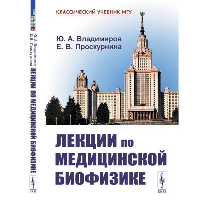 

Лекции по медицинской биофизике. 2-е издание. Владимиров Ю.А., Проскурнина Е.В.