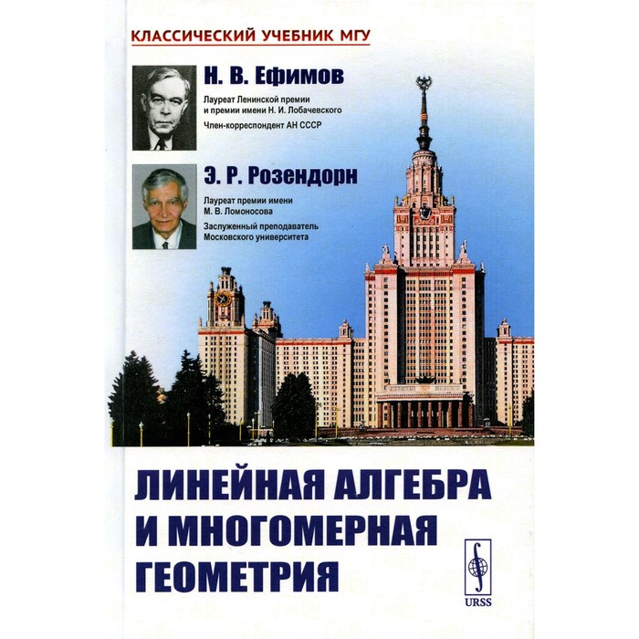 

Линейная алгебра и многомерная геометрия. 5-е издание. Ефимов Н.В., Розендорн Э.Р.