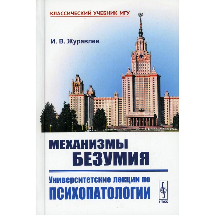 

Механизмы безумия: Университетские лекции по психопатологии. Журавлев И.В.