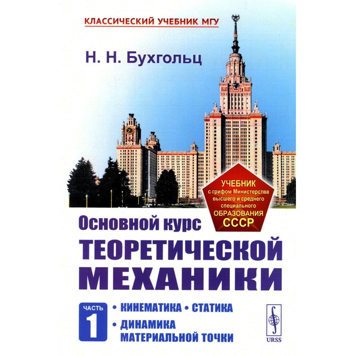 Основной курс теоретической механики. Часть 1. Кинематика. Статика. Динамика материальной точки. 7-е издание, стереотипное. Бухгольц Н.Н. бухгольц н основной курс теоретической механики часть 1 кинематика статика динамика материальной точки учебное пособие