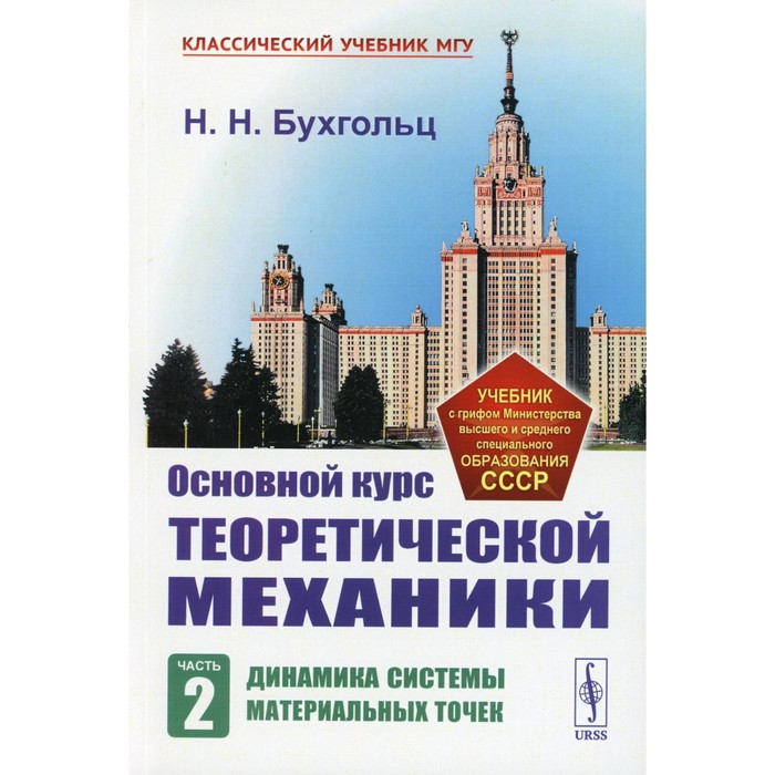 

Основной курс теоретической механики. Часть 2. Динамика систем материальных точек. 7-е издание, стереотипное. Бухгольц Н.Н.