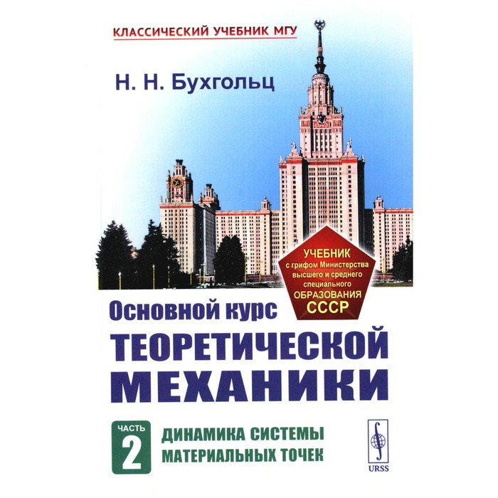 

Основной курс теоретической механики. Часть 2. Динамика системы материальных точек. 7-е издание. Стер. Бухгольц Н.Н.