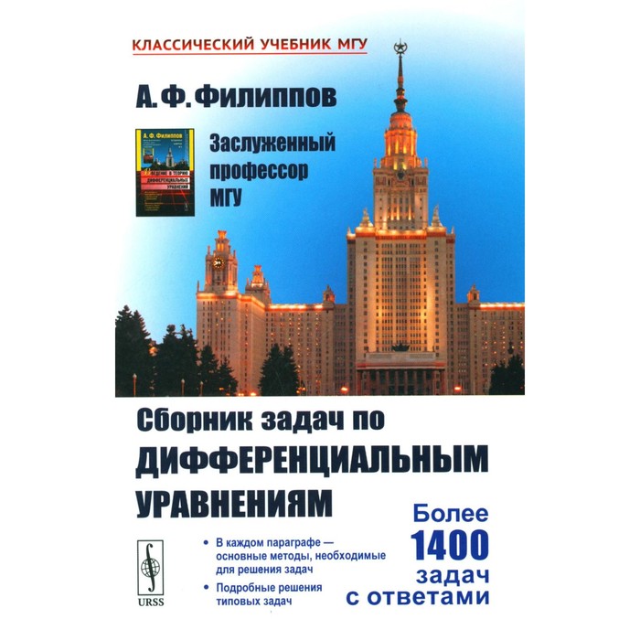 

Сборник задач по дифференциальным уравнениям. Филиппов А.Ф.