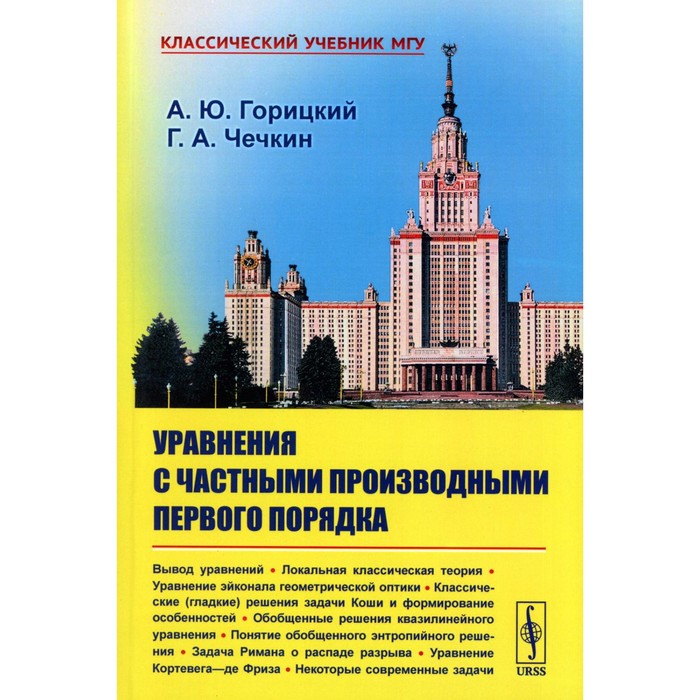 

Уравнения с частными производными первого порядка. Горицкий А.Ю., Чечкин Г.А.