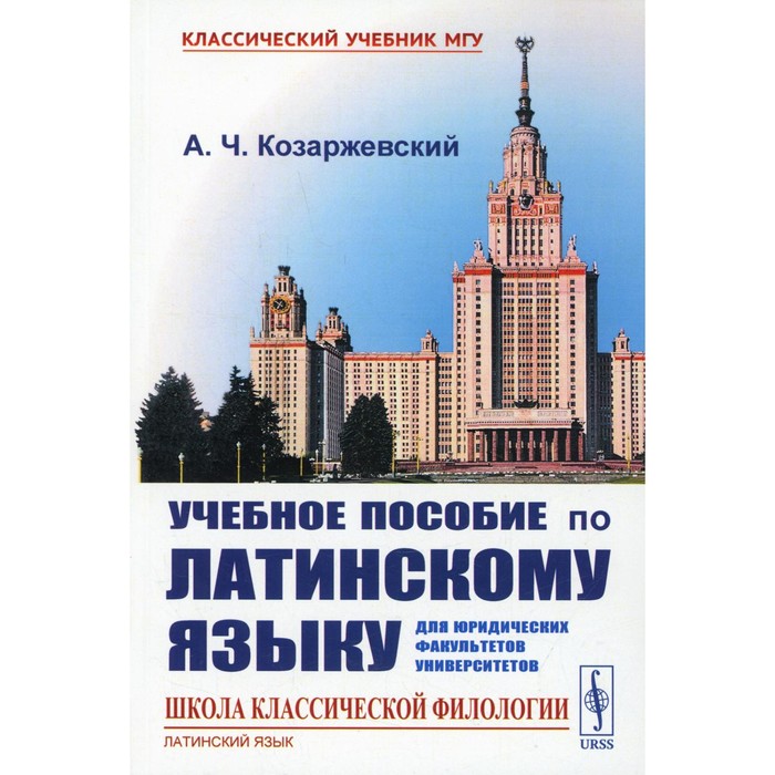 Учебное пособие по латинскому языку для юридических факультетов университетов. Козаржевский А.Ч.