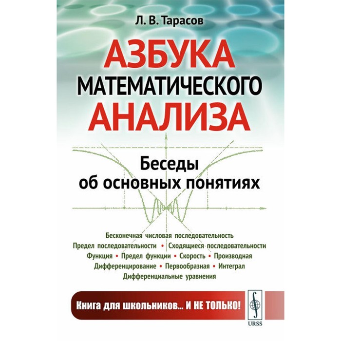 

Азбука математического анализа. Беседы об основных понятиях. Тарасов Л.В.
