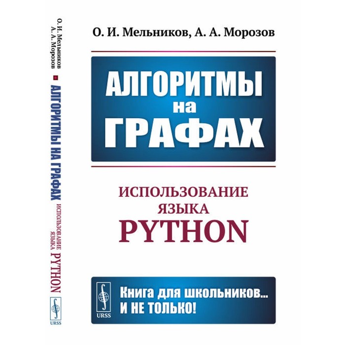 Алгоритмы на графах. Использование языка Python. Мельников О.И., Морозов А.А.