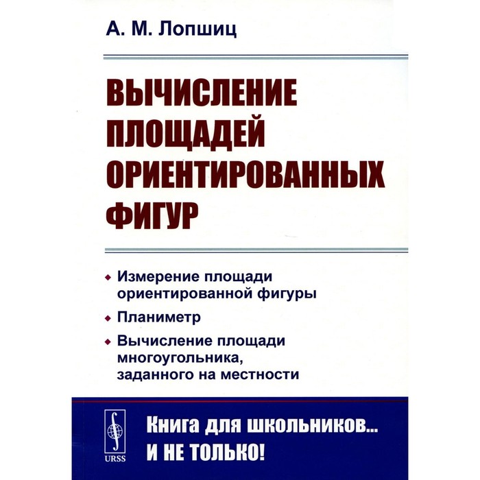 

Вычисление площадей ориентированных фигур. Измерение площади ориентированной фигуры. Планиметр. 2-е издание. Лопшиц А.М.