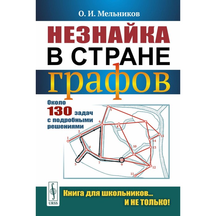 

Незнайка в стране графов. Около 130 задач с подробными решениями. 9-е издание, стереотипное. Мельников О.И.