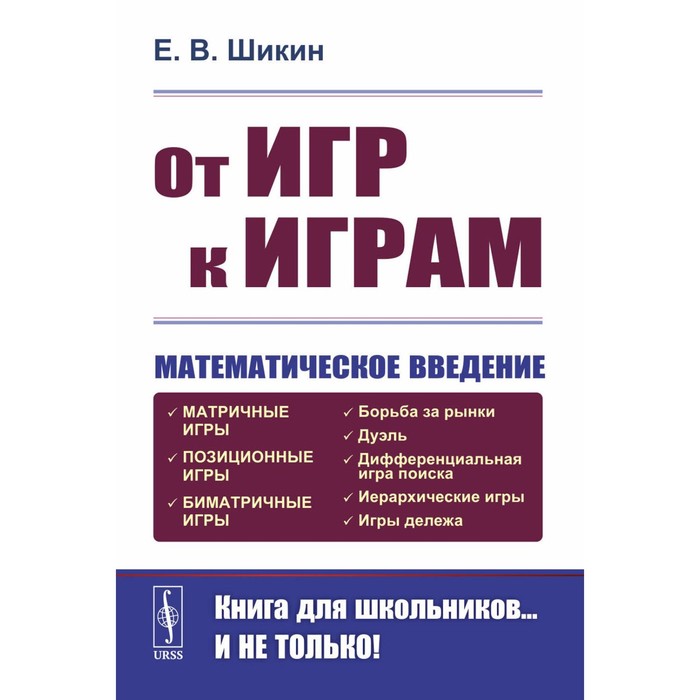 

От игр к играм. Математическое введение. 7-е издание. Шикин Е.В.