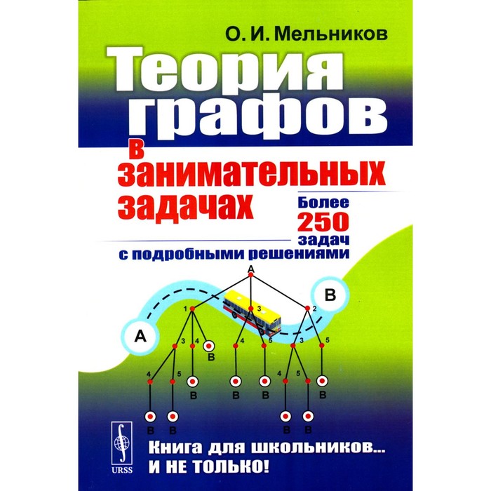 

Теория графов в занимательных задачах: Более 250 задач с подробными решениями. Мельников О.И. 1046