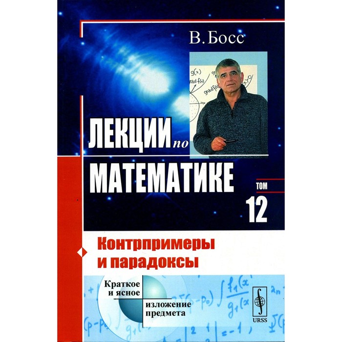 Лекции по математике. Том 12. Контрпримеры и парадоксы. 4-е издание. Босс В.
