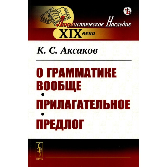 

О грамматике вообще. Прилагательное. Предлог. Аксаков К.С.