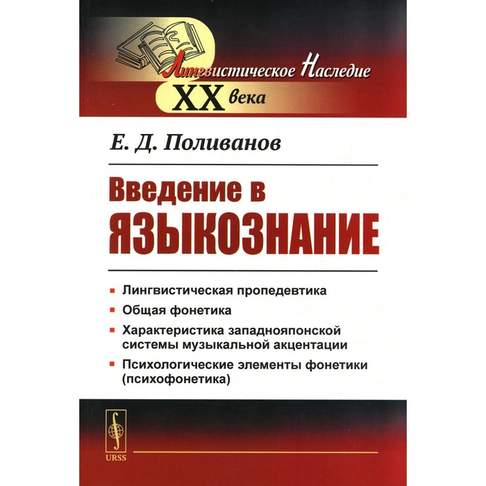 Введение в языкознание. 5-е издание. Поливанов Е.Д. поливанов е введение в языкознание