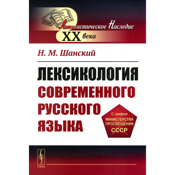 

Лексикология современного русского языка. Учебное пособие. Шанский Н.М.