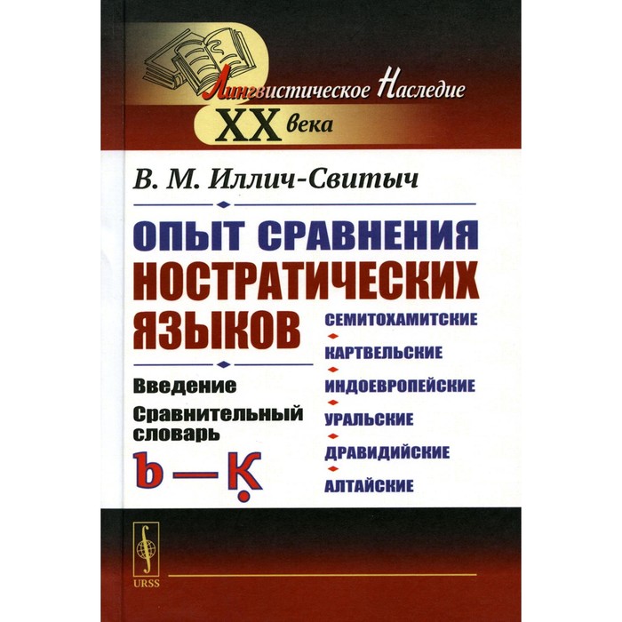 

Опыт сравнения ностратических языков. Семитохамитские, картвельские, индоевропейские, уральские, дравидийские, алтайские. Введение. Сравнительный словарь (b-k). Иллич-Свитыч В.М.