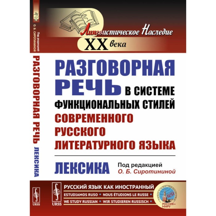 Разговорная речь в системе функциональных стилей современного русского литературного языка. Лексика. Сиротинина О.Б. филин ф п истоки и судьбы русского литературного языка