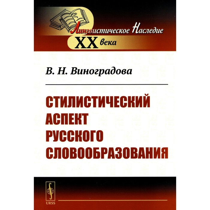 

Стилистический аспект русского словообразования. Виноградова В.Н.